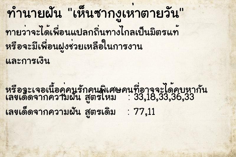 ทำนายฝันทำนายฝันเห็นซากงูเห่าตายวัน