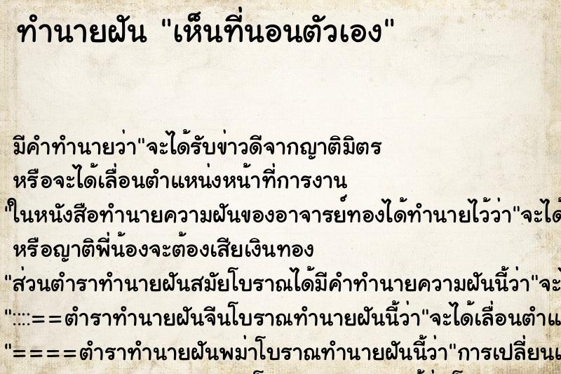 ทำนายฝัน เห็นที่นอนตัวเอง