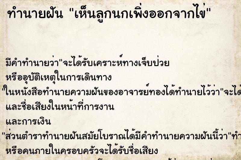 ทำนายฝัน เห็นลูกนกเพิ่งออกจากไข่ ทำนายฝัน เห็นลูกนกเพิ่งออกจากไข่