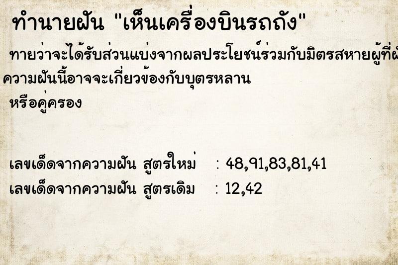 ทำนายฝันทำนายฝันเห็นเครื่องบินรถถัง