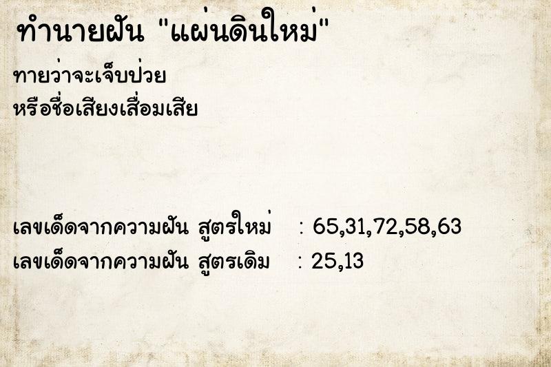 ทำนายฝัน แผ่นดินใหม่
