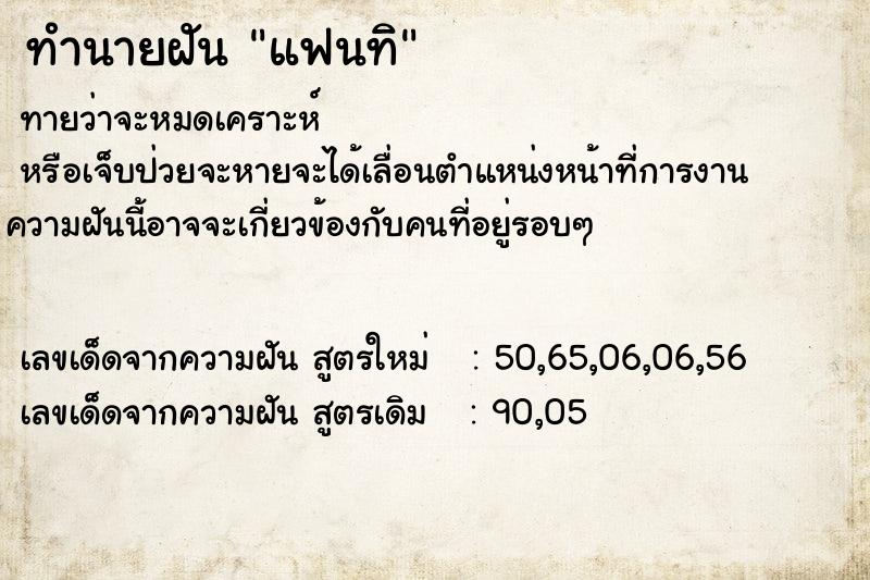 ทำนายฝันทำนายฝันแฟนทิ