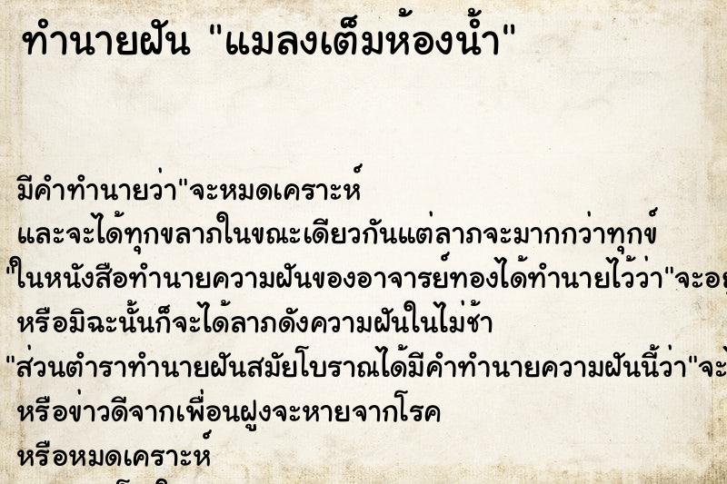 ทำนายฝัน แมลงเต็มห้องน้ำ ทำนายฝัน แมลงเต็มห้องน้ำ