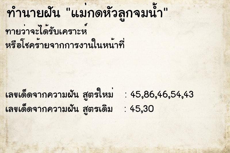 ทำนายฝันทำนายฝันแม่กดหัวลูกจมน้ำ