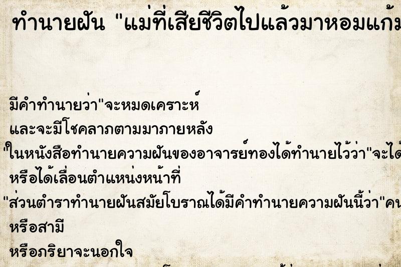 ทำนายฝัน แม่ที่เสียชีวิตไปแล้วมาหอมแก้ม