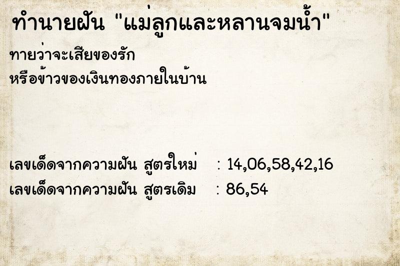 ทำนายฝันทำนายฝันแม่ลูกและหลานจมน้ำ