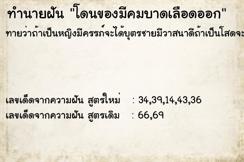 ทำนายฝัน โดนของมีคมบาดเลือดออก
