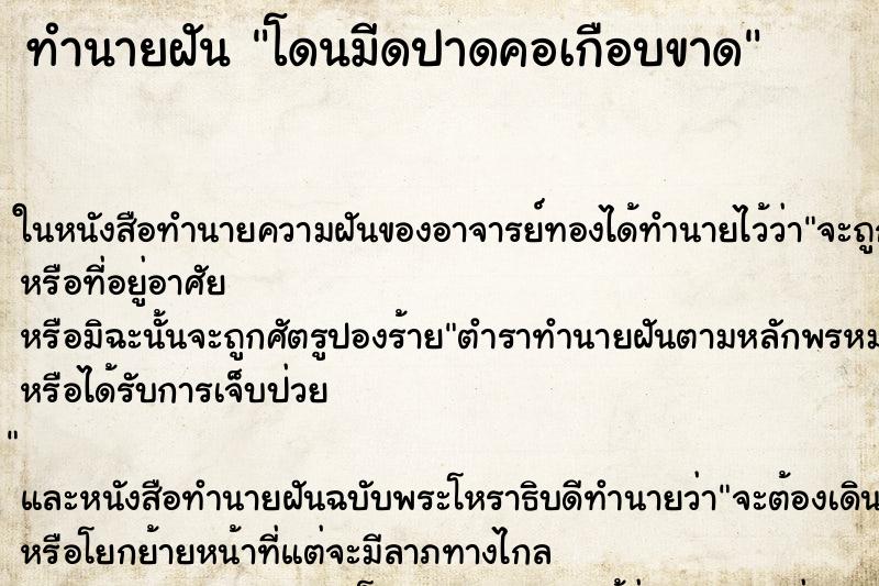 ทำนายฝันทำนายฝันโดนมีดปาดคอเกือบขาด