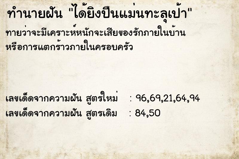 ทำนายฝันได้ยิงปืนแม่นทะลุเป้า ทำนายฝันทำนายฝันได้ยิงปืนแม่นทะลุเป้า