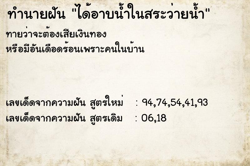 ทำนายฝัน ได้อาบน้ำในสระว่ายน้ำ ทำนายฝัน ได้อาบน้ำในสระว่ายน้ำ