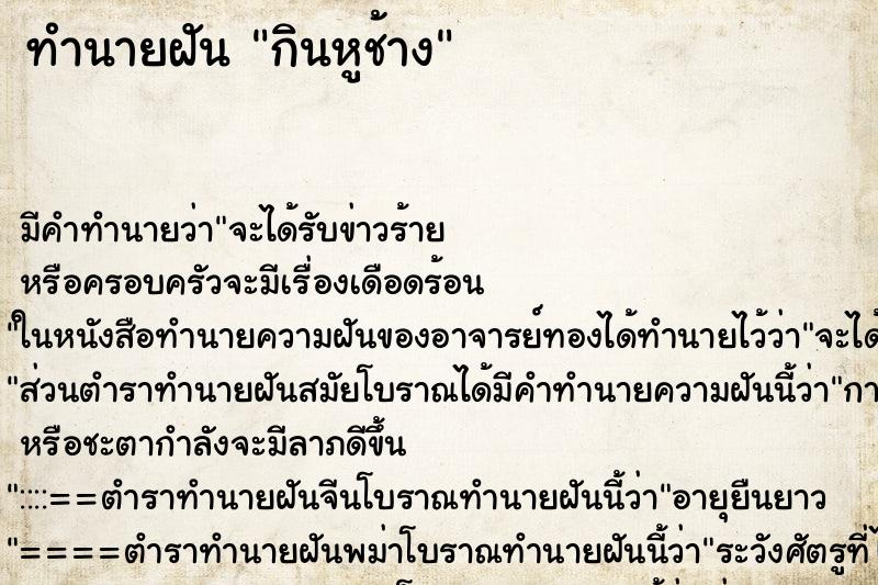 ทำนายฝัน กินหูช้าง ทำนายฝัน กินหูช้าง