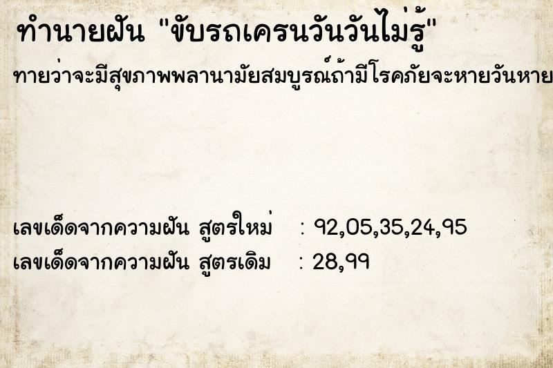 ทำนายฝันขับรถเครนวันวันไม่รู้ ทำนายฝันทำนายฝันขับรถเครนวันวันไม่รู้