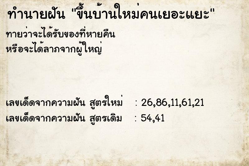 ทำนายฝันขึ้นบ้านใหม่คนเยอะแยะ ทำนายฝันทำนายฝันขึ้นบ้านใหม่คนเยอะแยะ