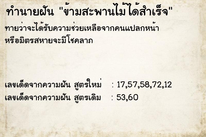 ทำนายฝันทำนายฝันข้ามสะพานไม้ได้สำเร็จ