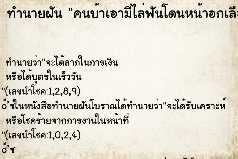 ทำนายฝันคนบ้าเอามีไล่ฟันโดนหน้าอกเลือดออกตกใจมาก ทำนายฝันทำนายฝันคนบ้าเอามีไล่ฟันโดนหน้าอกเลือดออกตกใจมาก