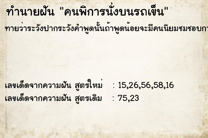 ทำนายฝันทำนายฝันคนพิการนั่งบนรถเข็น