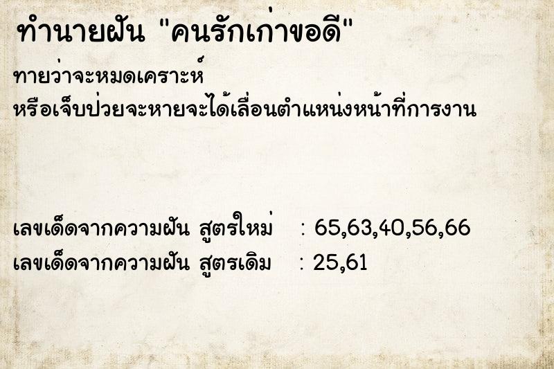ทำนายฝันคนรักเก่าขอดี ทำนายฝันทำนายฝันคนรักเก่าขอดี