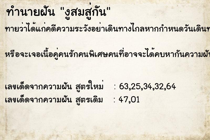 ทำนายฝันทำนายฝันงูสมสู่กัน