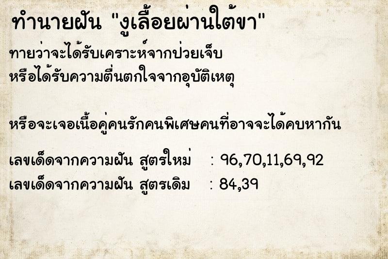 ทำนายฝันทำนายฝันงูเลื้อยผ่านใต้ขา