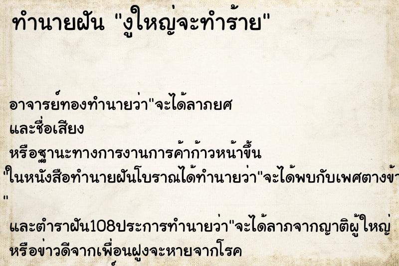 ทำนายฝัน งูใหญ่จะทำร้าย ตำราโบราณ แม่นที่สุดในโลก