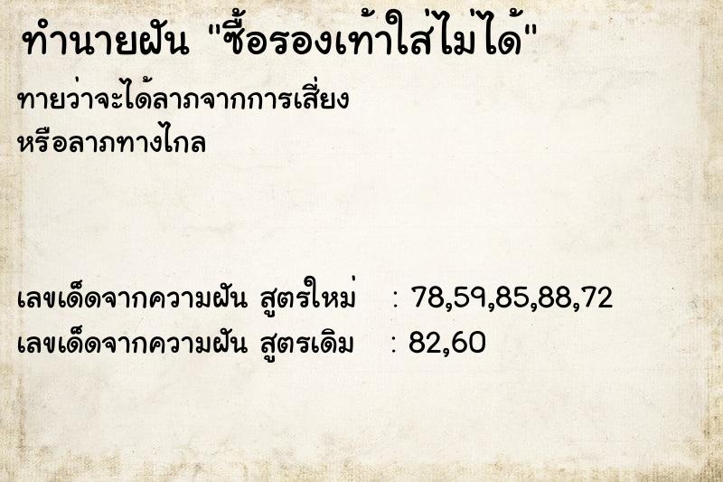 ทำนายฝันซื้อรองเท้าใส่ไม่ได้ ทำนายฝันทำนายฝันซื้อรองเท้าใส่ไม่ได้