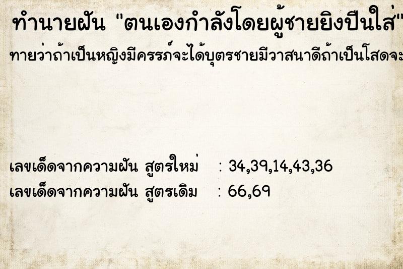 ทำนายฝันตนเองกำลังโดยผู้ชายยิงปืนใส่ ทำนายฝันทำนายฝันตนเองกำลังโดยผู้ชายยิงปืนใส่