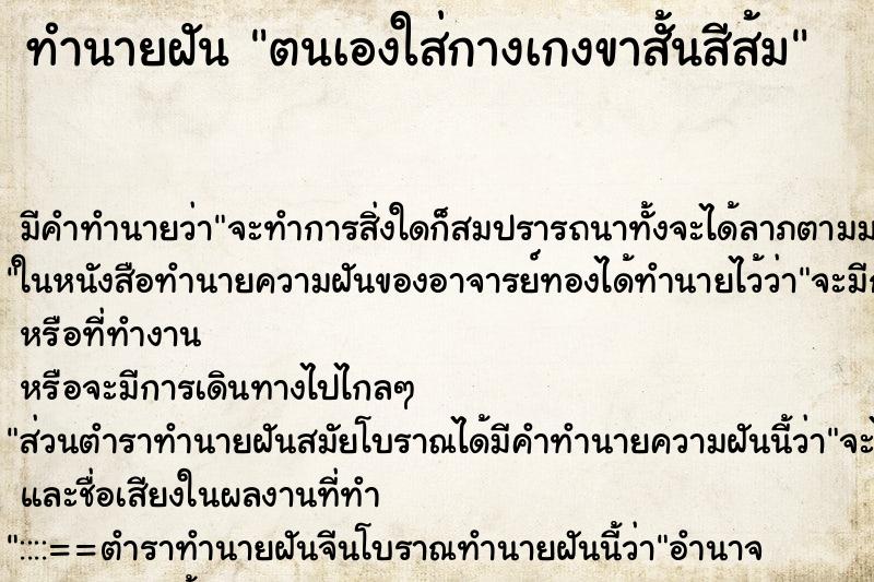 ทำนายฝัน ตนเองใส่กางเกงขาสั้นสีส้ม ทำนายฝัน ตนเองใส่กางเกงขาสั้นสีส้ม