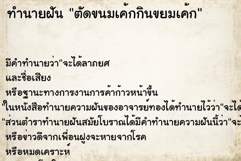 ทำนายฝันตัดขนมเค้กกินขยมเค้ก ทำนายฝันทำนายฝันตัดขนมเค้กกินขยมเค้ก
