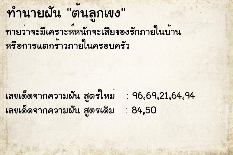 ทำนายฝันต้นลูกเขง ทำนายฝันทำนายฝันต้นลูกเขง