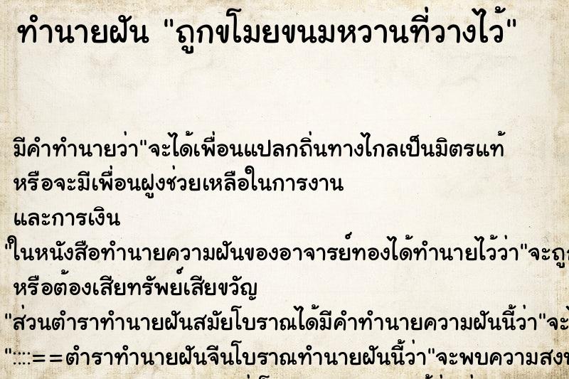 ทำนายฝัน ถูกขโมยขนมหวานที่วางไว้