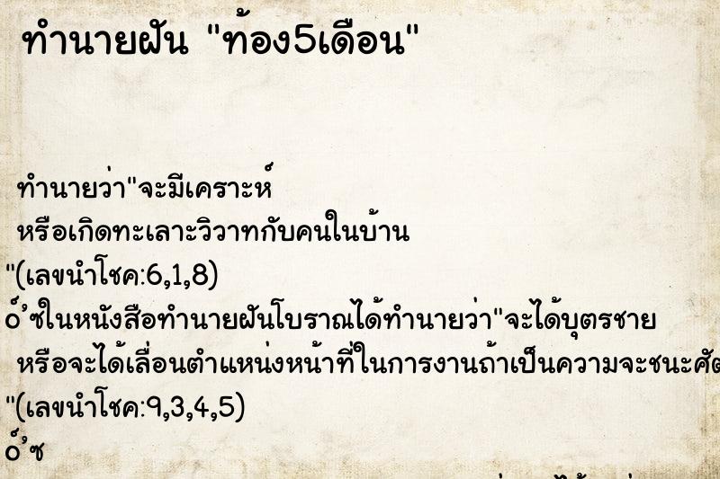 ทำนายฝันท้อง5เดือน ทำนายฝันทำนายฝันท้อง5เดือน