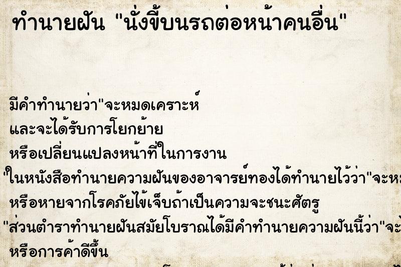 ทำนายฝัน นั่งขี้บนรถต่อหน้าคนอื่น ทำนายฝัน นั่งขี้บนรถต่อหน้าคนอื่น