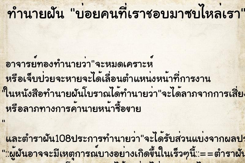 ทำนายฝันบ่อยคนที่เราชอบมาซบไหล่เรา ทำนายฝันทำนายฝันบ่อยคนที่เราชอบมาซบไหล่เรา