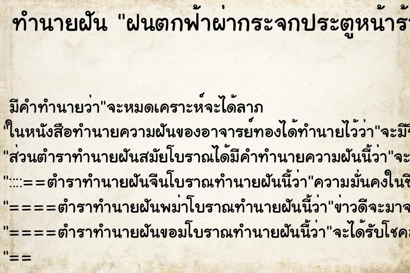 ทำนายฝันฝนตกฟ้าผ่ากระจกประตูหน้าร้านแตกกระเด็นใส่เรา ทำนายฝันทำนายฝันฝนตกฟ้าผ่ากระจกประตูหน้าร้านแตกกระเด็นใส่เรา