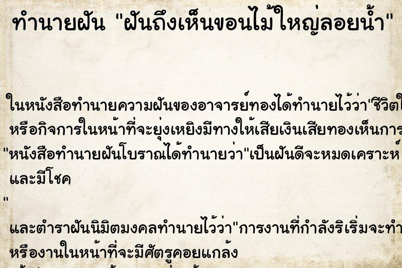 ทำนายฝันฝันถึงเห็นขอนไม้ใหญ่ลอยน้ำ ทำนายฝันทำนายฝันฝันถึงเห็นขอนไม้ใหญ่ลอยน้ำ