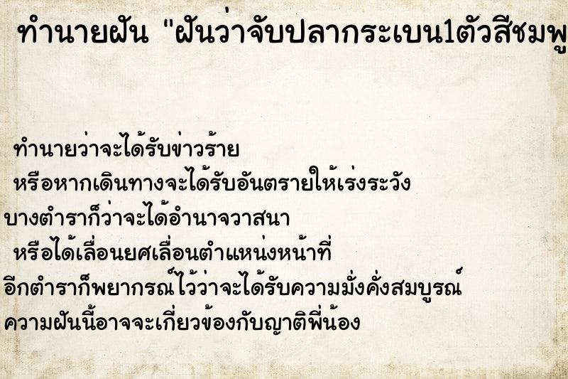 ทำนายฝันทำนายฝันฝันว่าจับปลากระเบน1ตัวสีชมพู