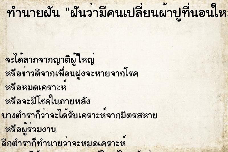 ทำนายฝันฝันว่ามีคนเปลี่ยนผ้าปูที่นอนใหม่ให้ ทำนายฝันทำนายฝันฝันว่ามีคนเปลี่ยนผ้าปูที่นอนใหม่ให้