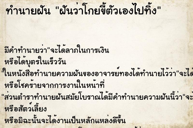 ทำนายฝัน ฝันว่าโกยขี้ตัวเองไปทิ้ง ทำนายฝัน ฝันว่าโกยขี้ตัวเองไปทิ้ง