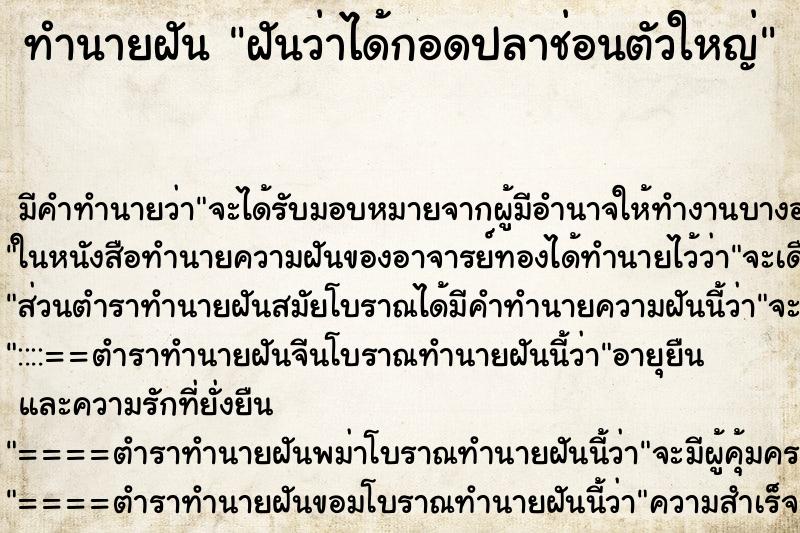 ทำนายฝันฝันว่าได้กอดปลาช่อนตัวใหญ่ ทำนายฝันทำนายฝันฝันว่าได้กอดปลาช่อนตัวใหญ่