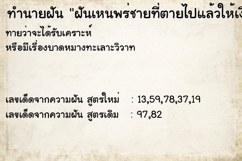 ทำนายฝันทำนายฝันฝันเหนพร่ชายที่ตายไปแล้วให้เงิน