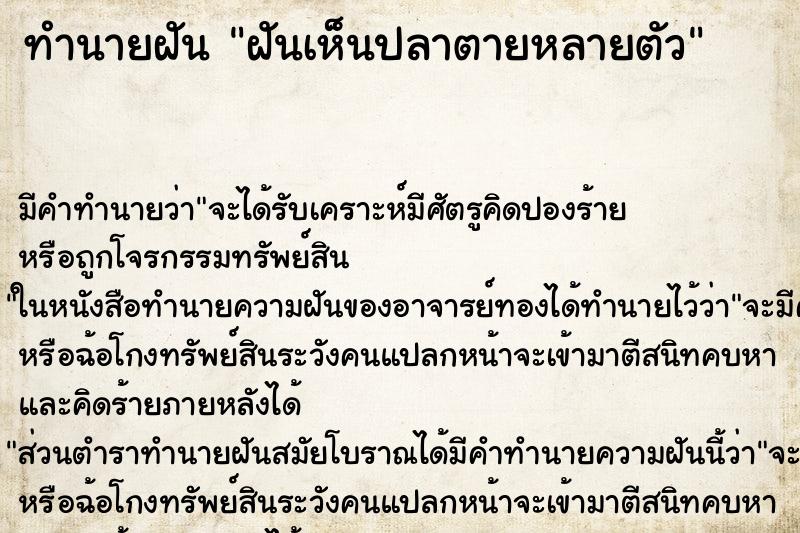 ทำนายฝัน ฝันเห็นปลาตายหลายตัว ทำนายฝัน ฝันเห็นปลาตายหลายตัว
