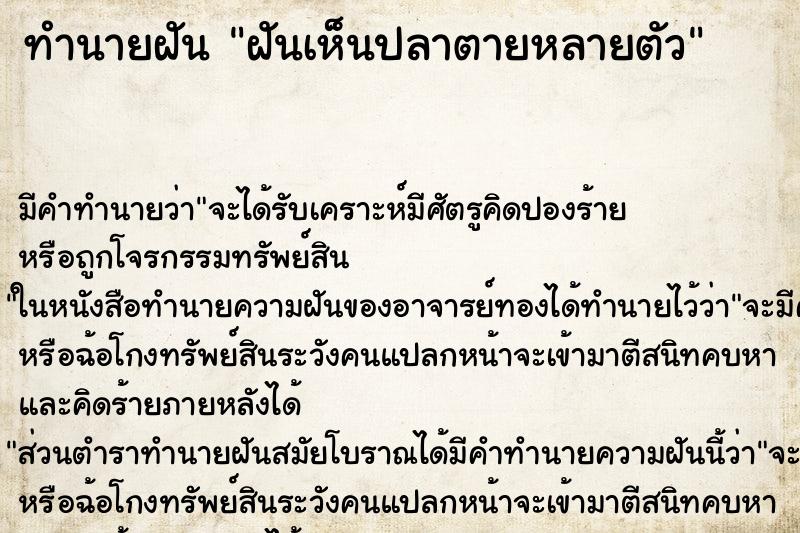 ทำนายฝัน ฝันเห็นปลาตายหลายตัว ตำราโบราณ แม่นที่สุดในโลก