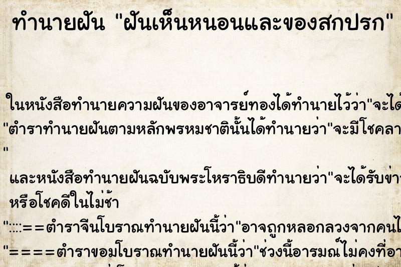 ทำนายฝันฝันเห็นหนอนและของสกปรก ทำนายฝันทำนายฝันฝันเห็นหนอนและของสกปรก