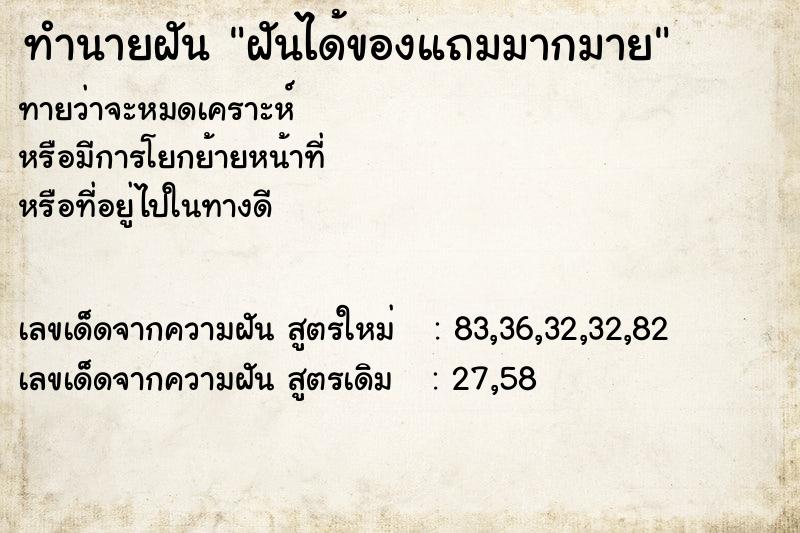 ทำนายฝัน ฝันได้ของแถมมากมาย ทำนายฝัน ฝันได้ของแถมมากมาย