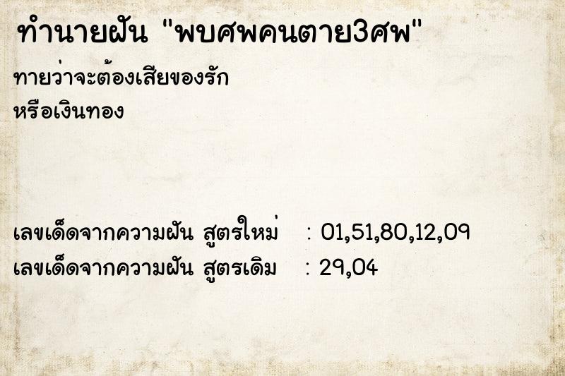 ทำนายฝันพบศพคนตาย3ศพ ทำนายฝันทำนายฝันพบศพคนตาย3ศพ