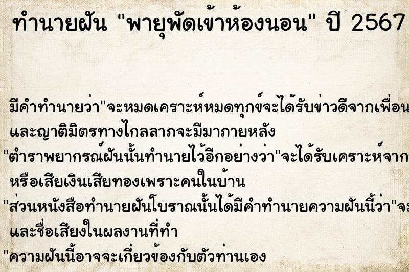 ทำนายฝัน พายุพัดเข้าห้องนอน ตำราโบราณ แม่นที่สุดในโลก