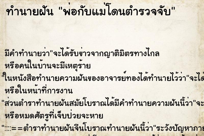 ทำนายฝัน พ่อกับแม่โดนตำรวจจับ ตำราโบราณ แม่นที่สุดในโลก