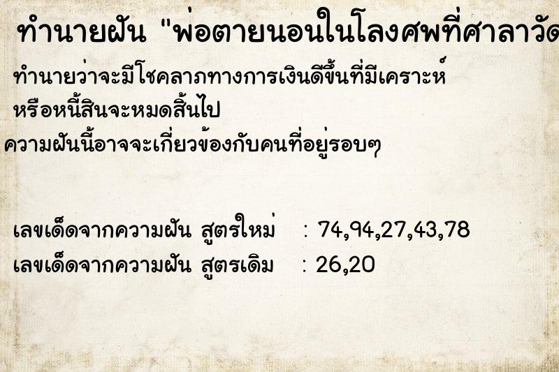 ทำนายฝันพ่อตายนอนในโลงศพที่ศาลาวัด ทำนายฝันทำนายฝันพ่อตายนอนในโลงศพที่ศาลาวัด