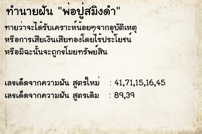 ทำนายฝันพ่อปู่สมิงดำ ทำนายฝันทำนายฝันพ่อปู่สมิงดำ