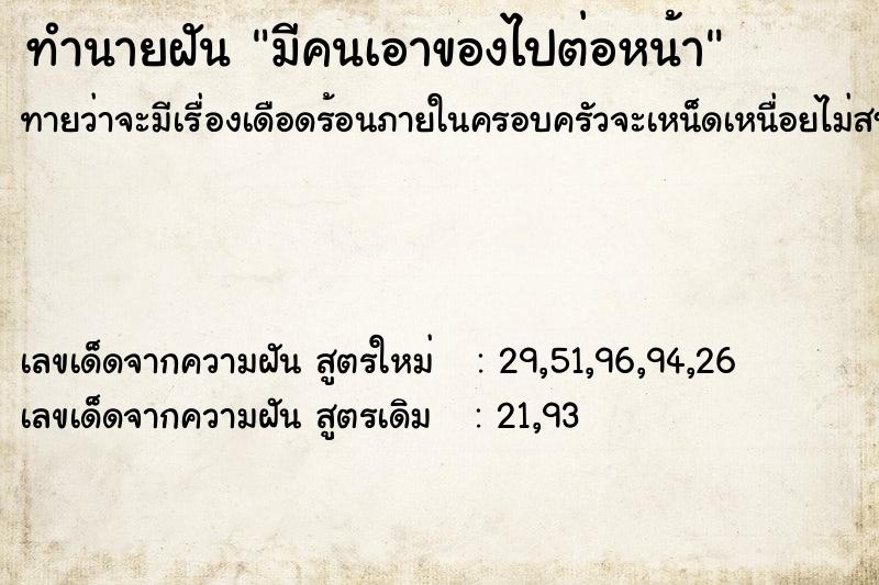 ทำนายฝันทำนายฝันมีคนเอาของไปต่อหน้า